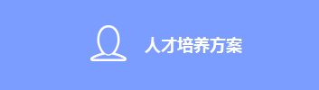 人才培养方案